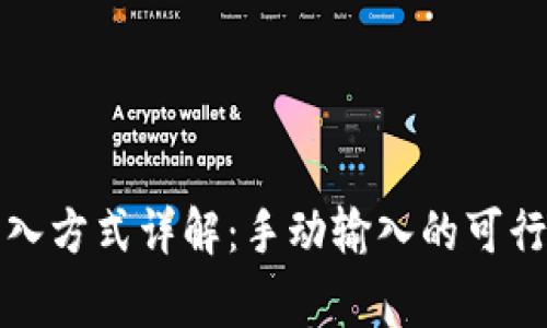 TP钱包私钥导入方式详解：手动输入的可行性与注意事项