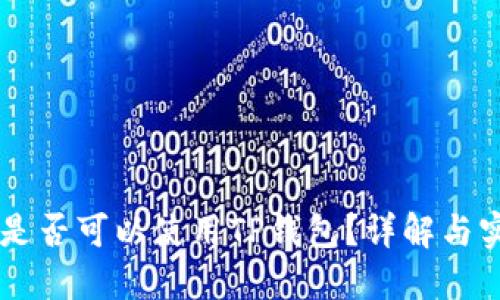 美国ID是否可以使用TP钱包？详解与实用指南