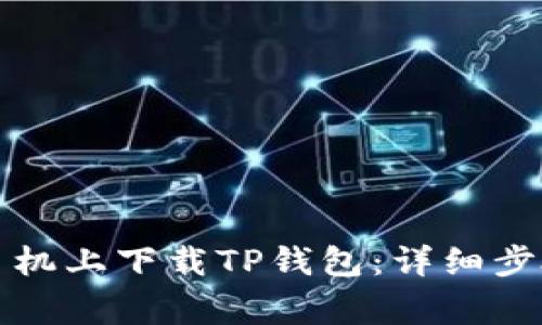如何在苹果手机上下载TP钱包：详细步骤与注意事项