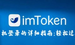 TP钱包换手机登录的详细指南：轻松迁
