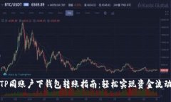 TP同账户下钱包转账指南：轻松实现资