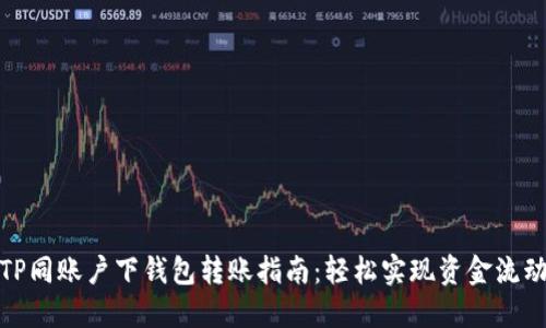 TP同账户下钱包转账指南：轻松实现资金流动