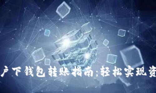 TP同账户下钱包转账指南：轻松实现资金流动