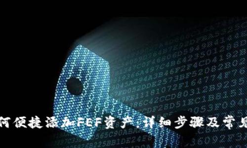 TP钱包如何便捷添加FEF资产：详细步骤及常见问题解答