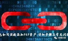 TP钱包如何便捷添加FEF资产：详细步骤