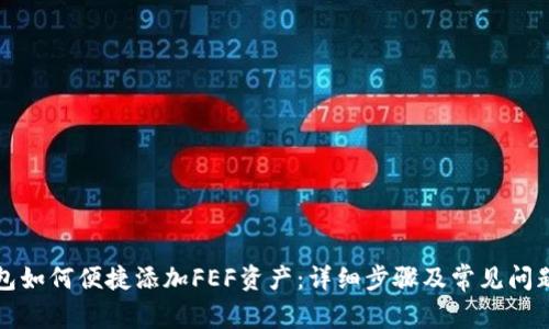 TP钱包如何便捷添加FEF资产：详细步骤及常见问题解答