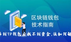 提币到TP钱包后找不到资金，该如何解