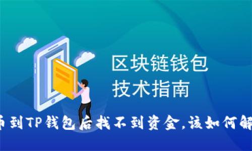 提币到TP钱包后找不到资金，该如何解决？