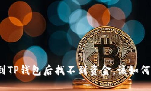 提币到TP钱包后找不到资金，该如何解决？