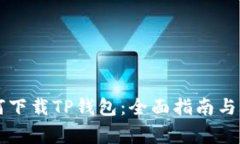 苹果手机如何下载TP钱包：全面指南与