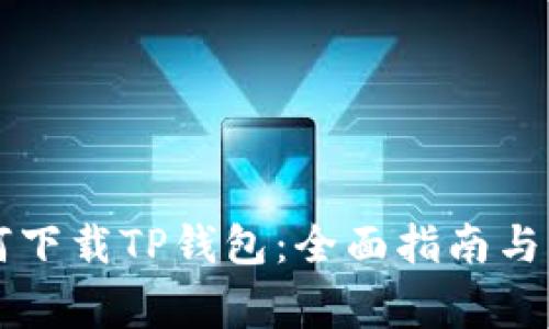 苹果手机如何下载TP钱包：全面指南与常见问题解答