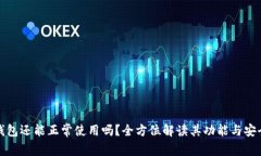 TP钱包还能正常使用吗？全方位解读其