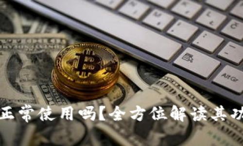 TP钱包还能正常使用吗？全方位解读其功能与安全性