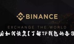 TP钱包删除后如何恢复？了解TP钱包的