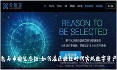 深入了解TP钱包与币安生态链：如何在