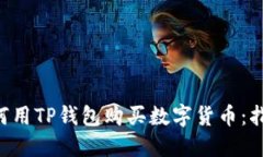ziaoti如何用TP钱包购买数字货币：指南