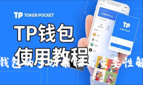 TP钱包的多功能性与重要性解读