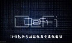 TP钱包的多功能性与重要性解读
