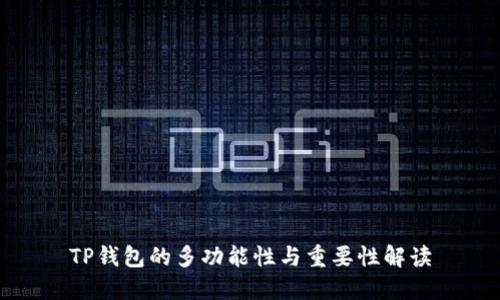TP钱包的多功能性与重要性解读