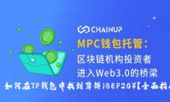   如何在TP钱包中找到薄饼（BEP20）？全