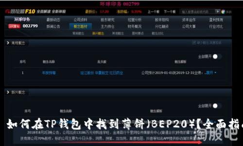   如何在TP钱包中找到薄饼（BEP20）？全面指南