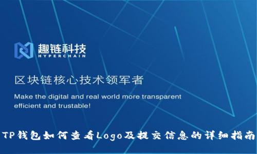 TP钱包如何查看Logo及提交信息的详细指南