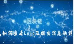 TP钱包如何查看Logo及提交信息的详细指