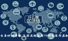 TP钱包交易时间详解：怎样高效使用