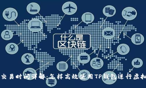 TP钱包交易时间详解：怎样高效使用TP钱包进行虚拟币交易