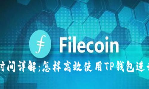 TP钱包交易时间详解：怎样高效使用TP钱包进行虚拟币交易
