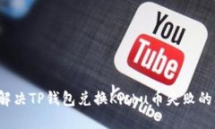 如何解决TP钱包兑换Kishu币失败的问题