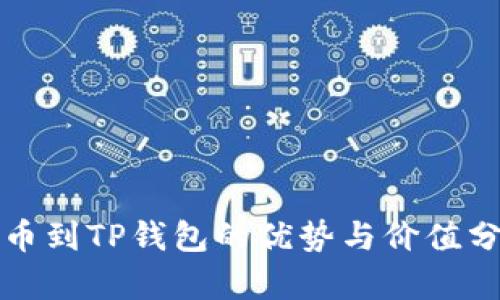 提币到TP钱包的优势与价值分析