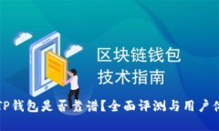 谢尔顿TP钱包是否靠谱？全面评测与用