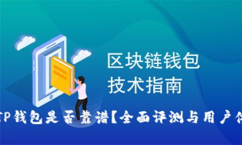 谢尔顿TP钱包是否靠谱？全面评测与用户体验分析