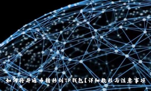 如何将井通币转移到TP钱包?详细教程与注意事项