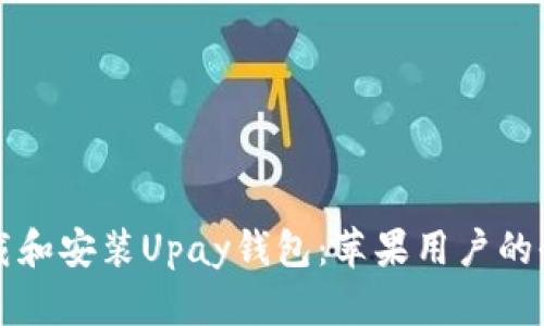 如何下载和安装Upay钱包:苹果用户的全面指南