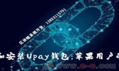 如何下载和安装Upay钱包：苹果用户的