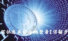TP钱包如何快速且安全地登录？详解步