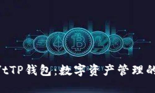 tbiao ti/tTP钱包:数字资产管理的全能助手