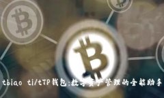 tbiao ti/tTP钱包：数字资产管理的全能助