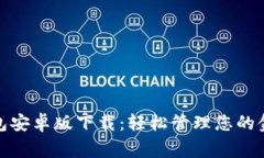 极速钱包安卓版下载：轻松管理您的金