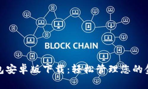 极速钱包安卓版下载：轻松管理您的金融事务