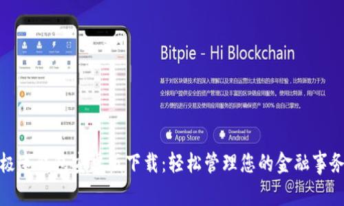 极速钱包安卓版下载：轻松管理您的金融事务