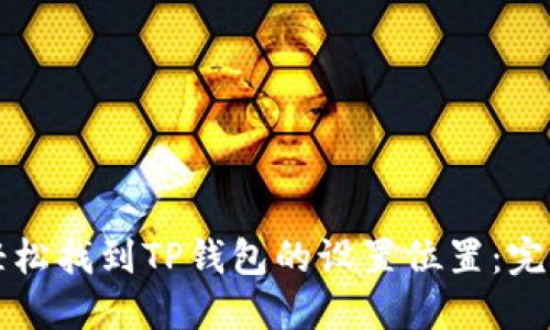 如何轻松找到TP钱包的设置位置：完整指南