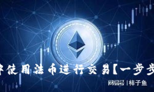 如何在TP钱包中使用法币进行交易?一步步教你轻松上手!