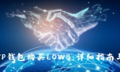 如何通过TP钱包购买LOWB：详细指南与操