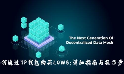 如何通过TP钱包购买LOWB:详细指南与操作步骤