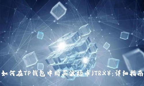 如何在TP钱包中购买波场币(TRX):详细指南