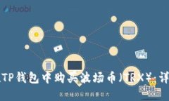 如何在TP钱包中购买波场币（TRX）：详