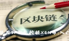 如何使用TP钱包挖掘XEN币：入门指南